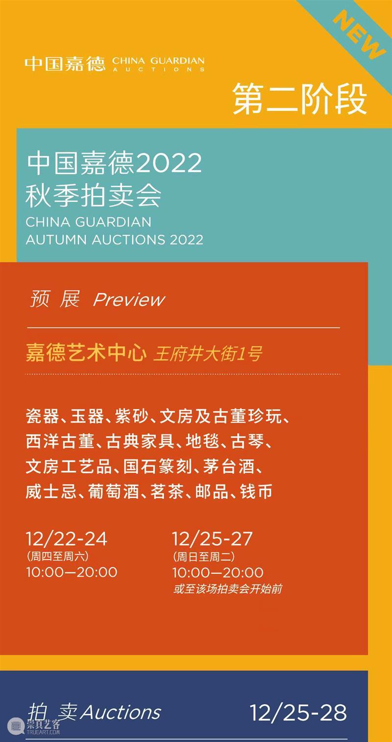 12月25日：古典家具及工艺品、紫砂、威士忌联袂登场贺圣诞丨中国嘉德2022秋拍 崇真艺客