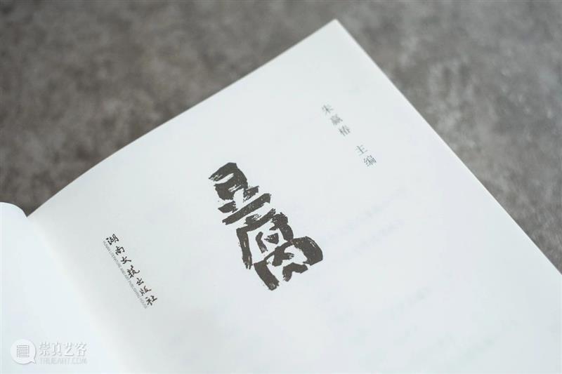 朱赢椿做书手记|“做豆腐” 崇真艺客