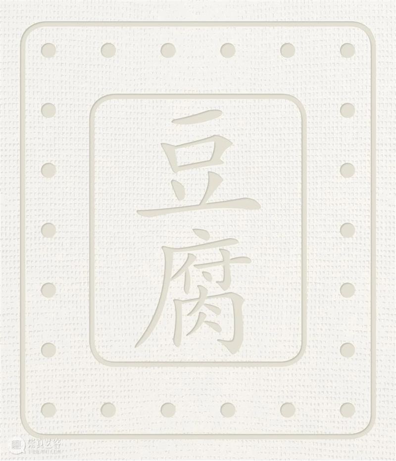 朱赢椿做书手记|“做豆腐” 崇真艺客