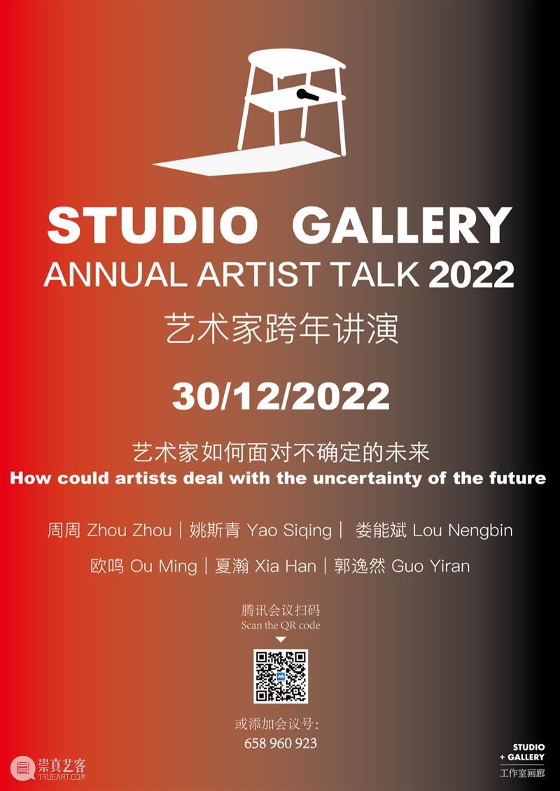 年终重磅活动｜2022跨年讲演 崇真艺客
