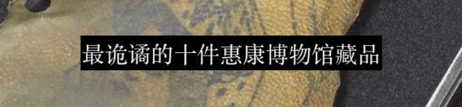 在巴黎,曾有座充满争议的死亡陈列博物馆 崇真艺客