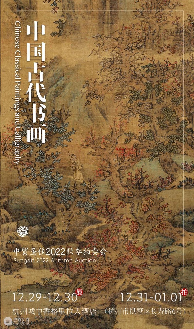 明代书画集锦 | 中贸圣佳2022秋拍（杭州） 崇真艺客