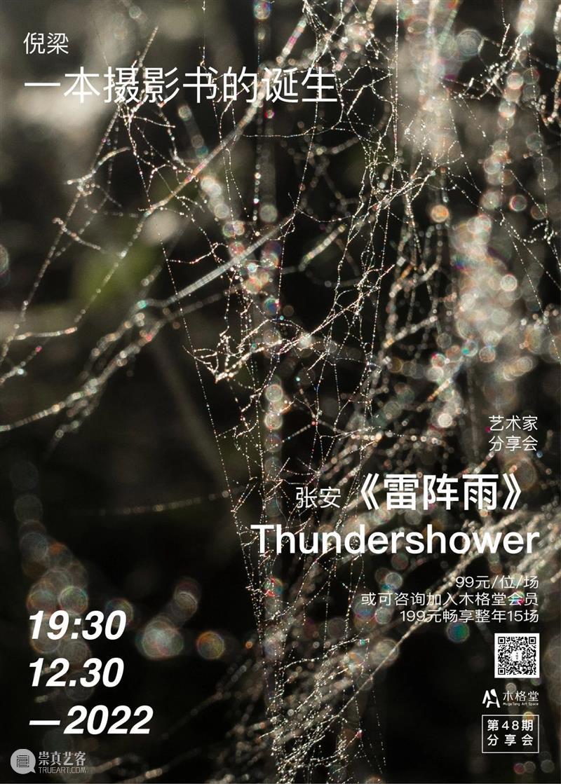 艺术家分享会 | 一本摄影书的诞生——倪梁 张安 崇真艺客