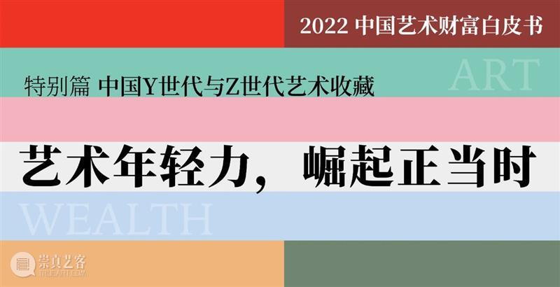 揭秘中国Y世代与Z世代艺术收藏现状 崇真艺客