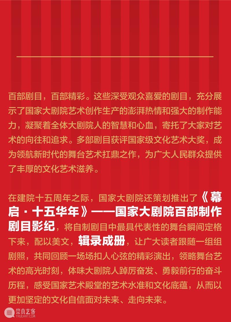 2023华章起，艺术展览开新颜 ｜“幕启十五华年——国家大剧院百部剧目展”盛大开幕 崇真艺客