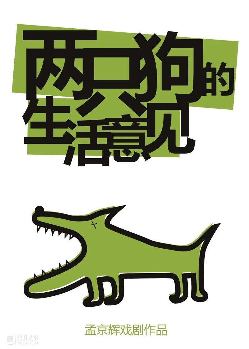 2023,这些孟京辉经典好戏都开票啦! 崇真艺客
