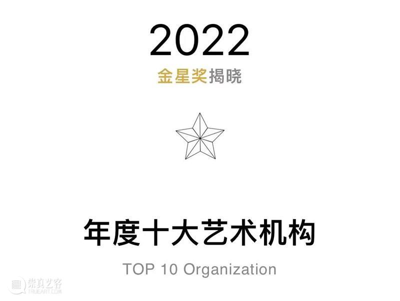 TAG回顾 | 在2022年的困惑中,艺术给了我们勇气和希望 崇真艺客