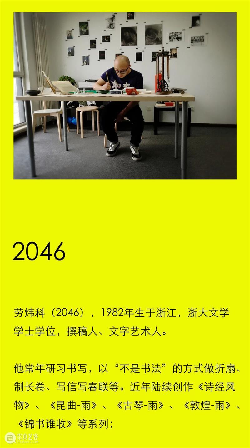 第四届花家地双年展 | 劳炜科的诗与歌 崇真艺客