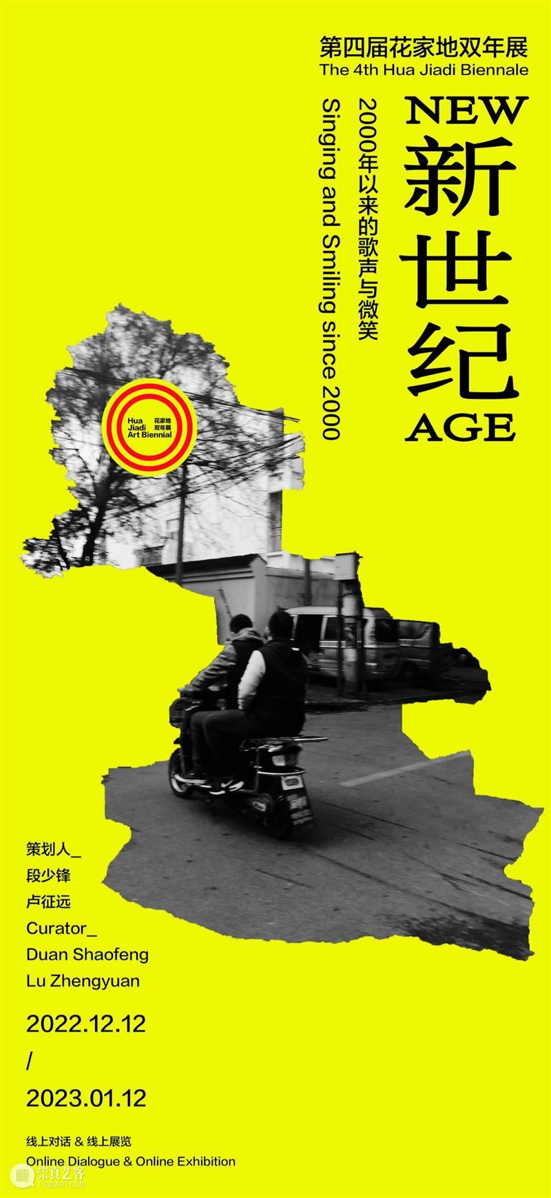 第四届花家地双年展 | 劳炜科的诗与歌 崇真艺客