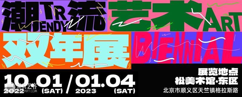 「松」通知 | 闭展倒计时3天! 崇真艺客