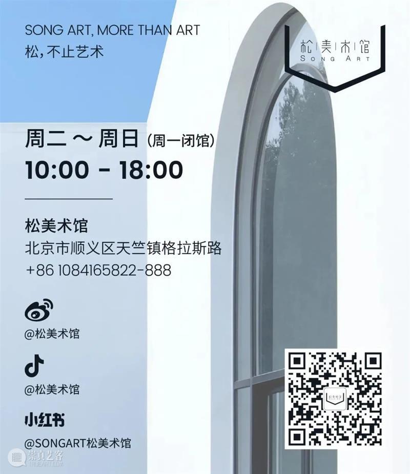 「松」通知 | 闭展倒计时3天! 崇真艺客