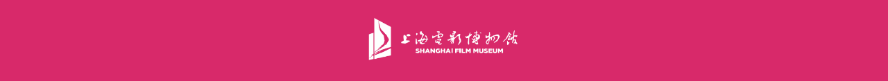 SFM•公告｜上海电影博物馆1月3日（周二）起恢复开馆 崇真艺客