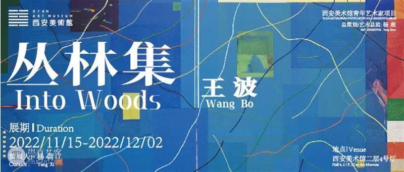 公告|“丛林集——王波个展”延期 崇真艺客