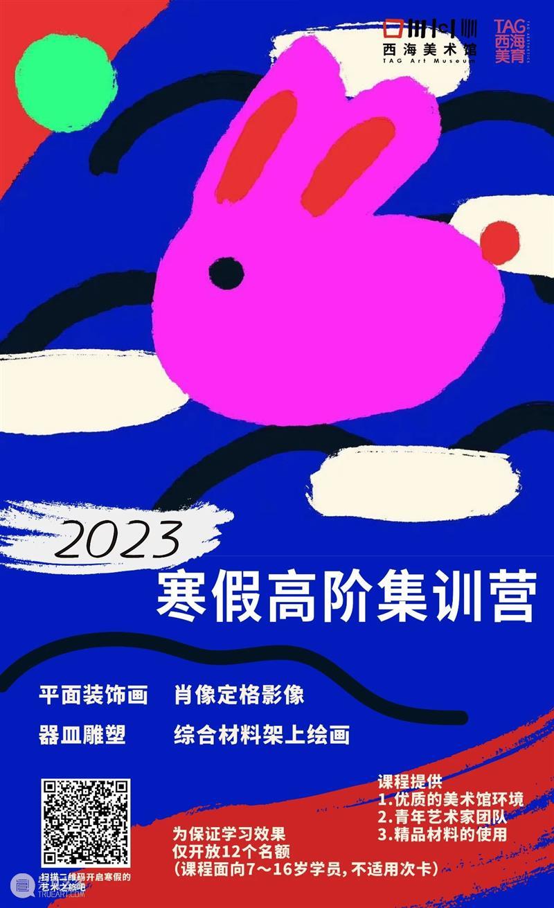 TAG·西海美育 | 寒假精品课程上线！ 崇真艺客