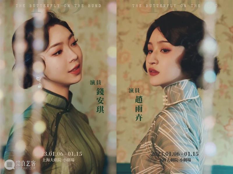 双女主民国悬疑音乐剧《蝶变》即将首演，推开 1939 年老上海愚园路上的大门 崇真艺客