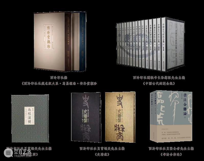 西泠印社编辑出版图书入选《书法》杂志2022年度“书法好书榜 崇真艺客