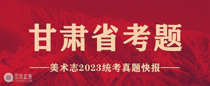 【河北甘肃】联考快报，考题类型愈发稳定，如何做到稳中求胜是关键 ！ 崇真艺客