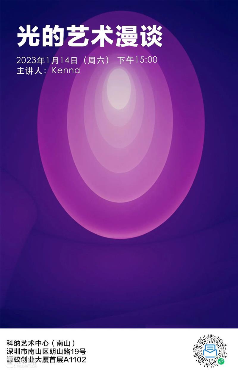 讲座安排｜科纳艺术中心「光的艺术漫谈」 崇真艺客