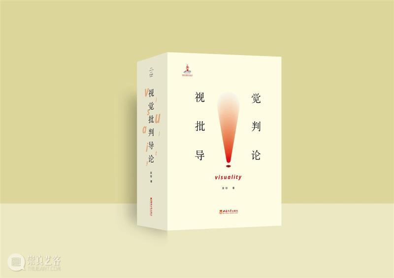 新书丨吴琼丨拉康式观看：眼睛与凝视的分裂 崇真艺客