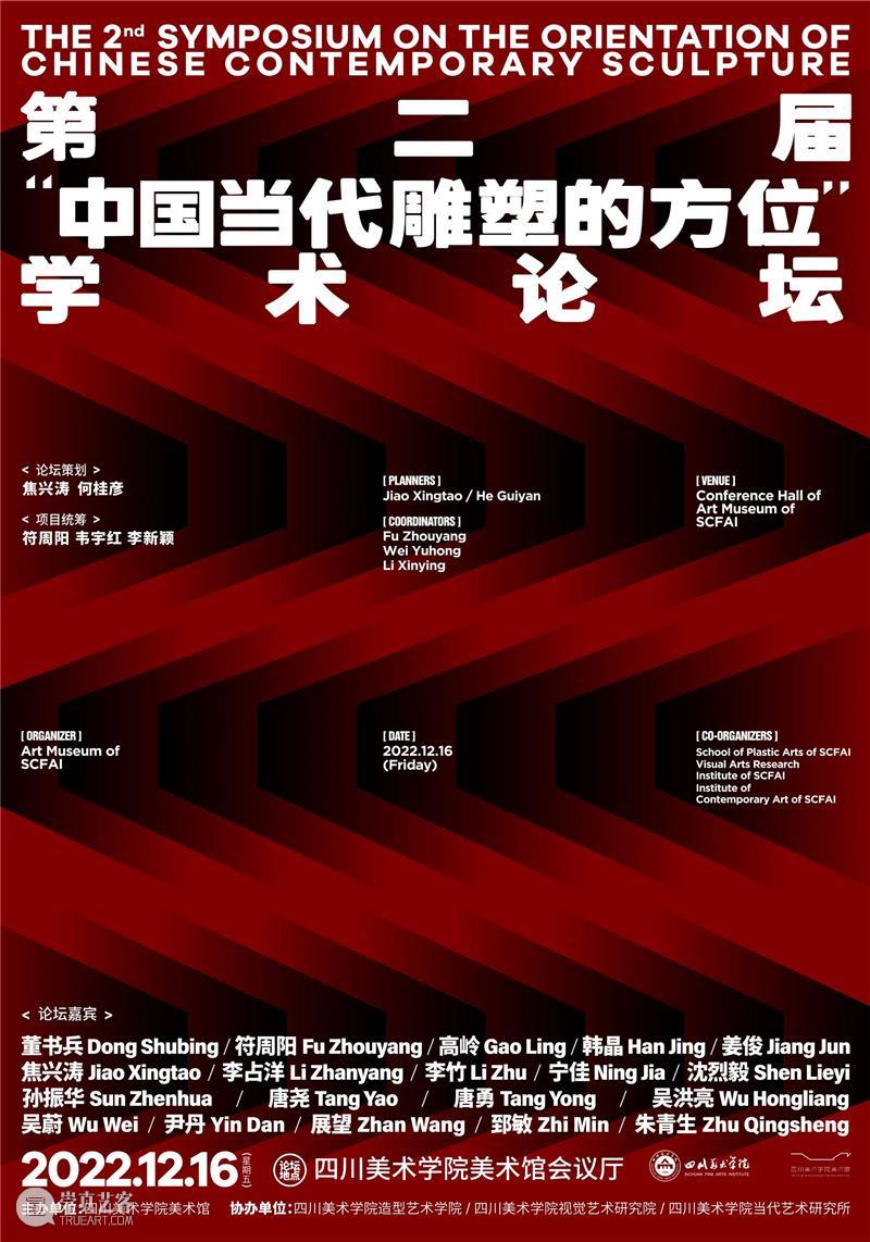 专题 | 第二届“中国当代雕塑的方位”学术论坛 崇真艺客