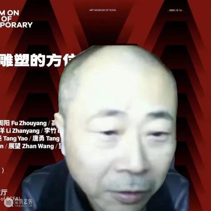 专题 | 第二届“中国当代雕塑的方位”学术论坛 崇真艺客