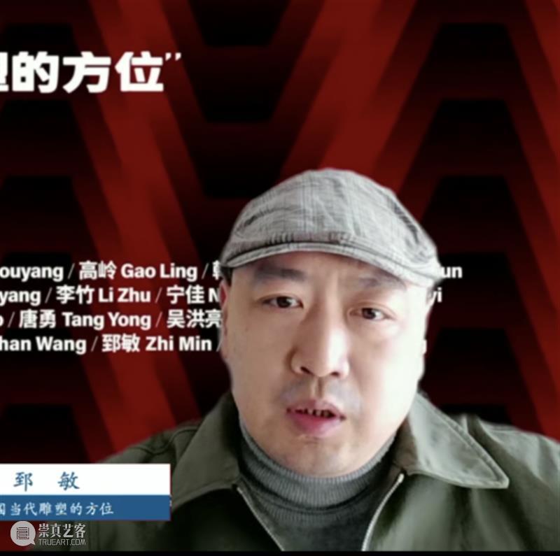 专题 | 第二届“中国当代雕塑的方位”学术论坛 崇真艺客