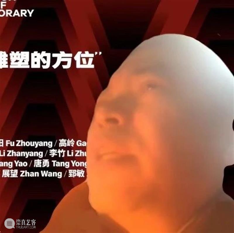 专题 | 第二届“中国当代雕塑的方位”学术论坛 崇真艺客