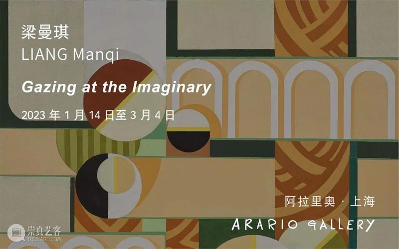 上海新展预告 | 梁曼琪个展「想象的凝视」| 1月14日开幕 崇真艺客