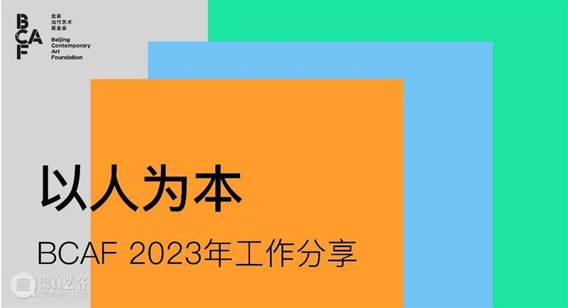以人为本 | BCAF 2023年工作分享 崇真艺客