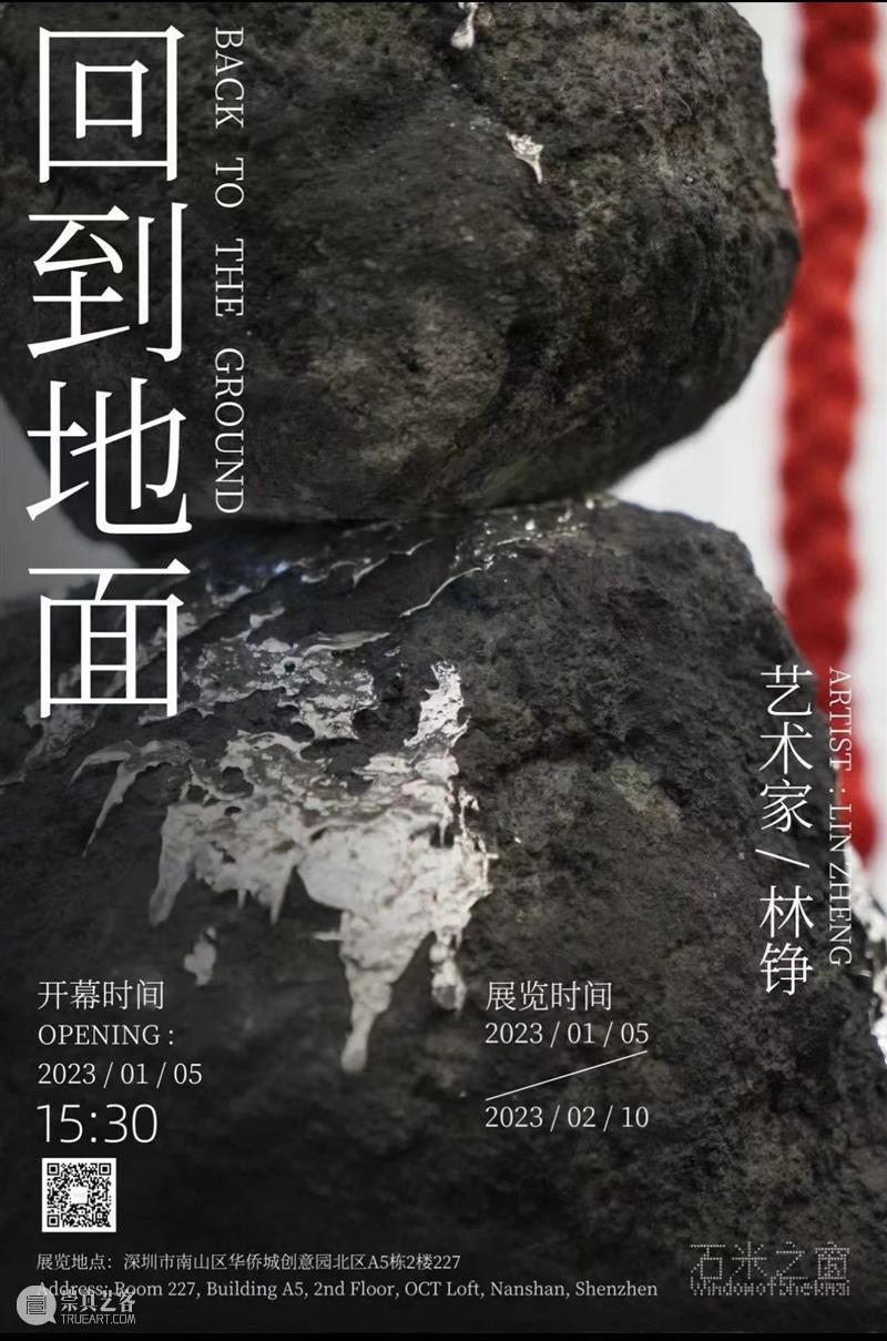 园区空间｜石米之窗：《回到地面》——林铮个展 崇真艺客