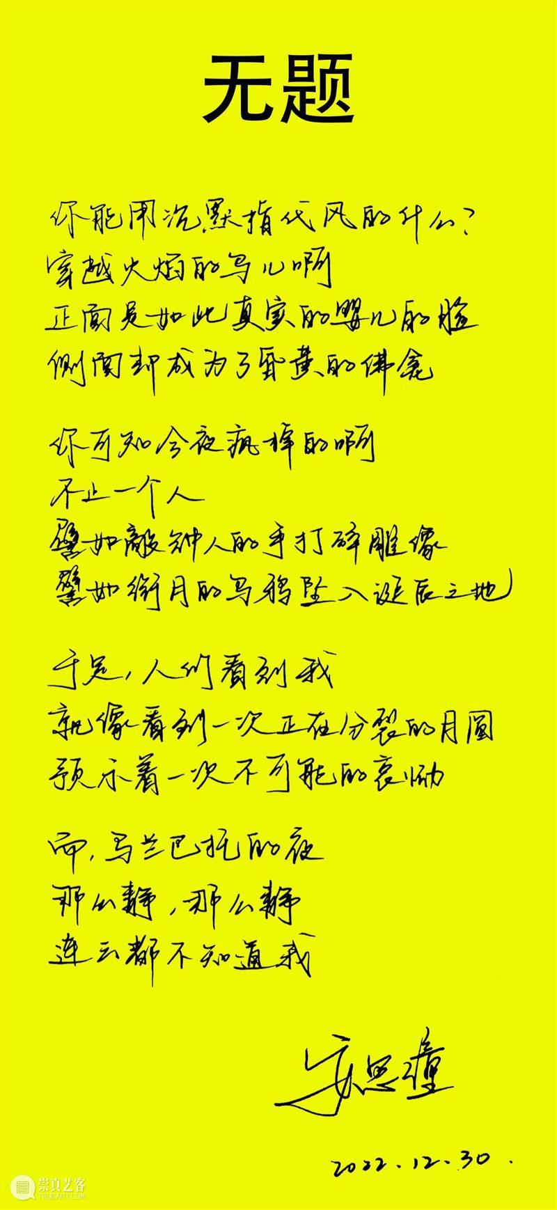 第四届花家地双年展 | 安思潼的诗与歌 崇真艺客