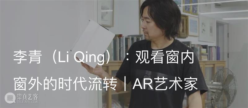 爱丽丝·安德森、李青和特西奇与米尔参展2022北京双年展｜AR艺术家 崇真艺客