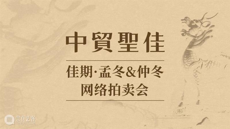 抖音在线拍卖征集第5期即将上线 | 佳期·孟冬&仲冬 崇真艺客