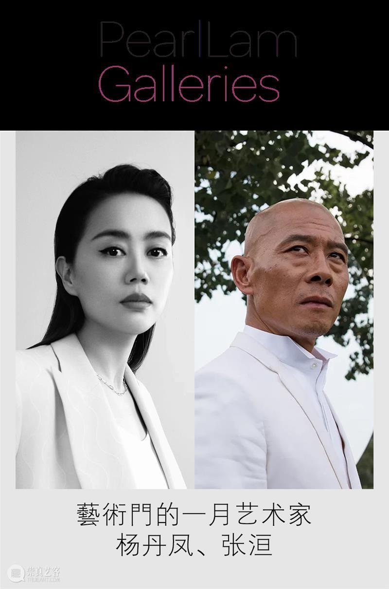 藝術門的一月艺术家｜杨丹凤、张洹 崇真艺客