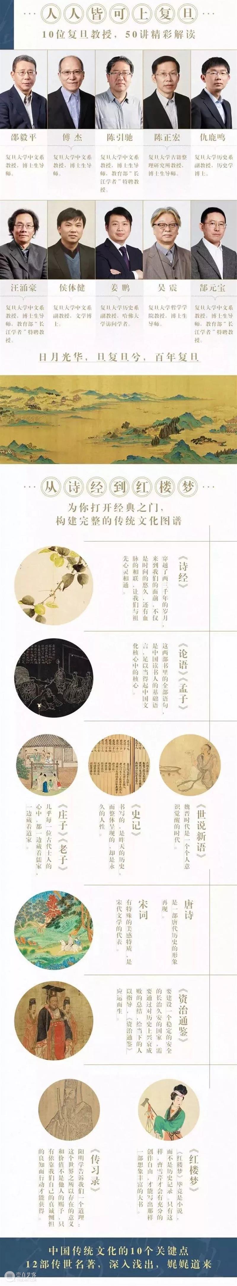 从《诗经》到《红楼梦》：10位复旦教授解读3000年人文经典 崇真艺客