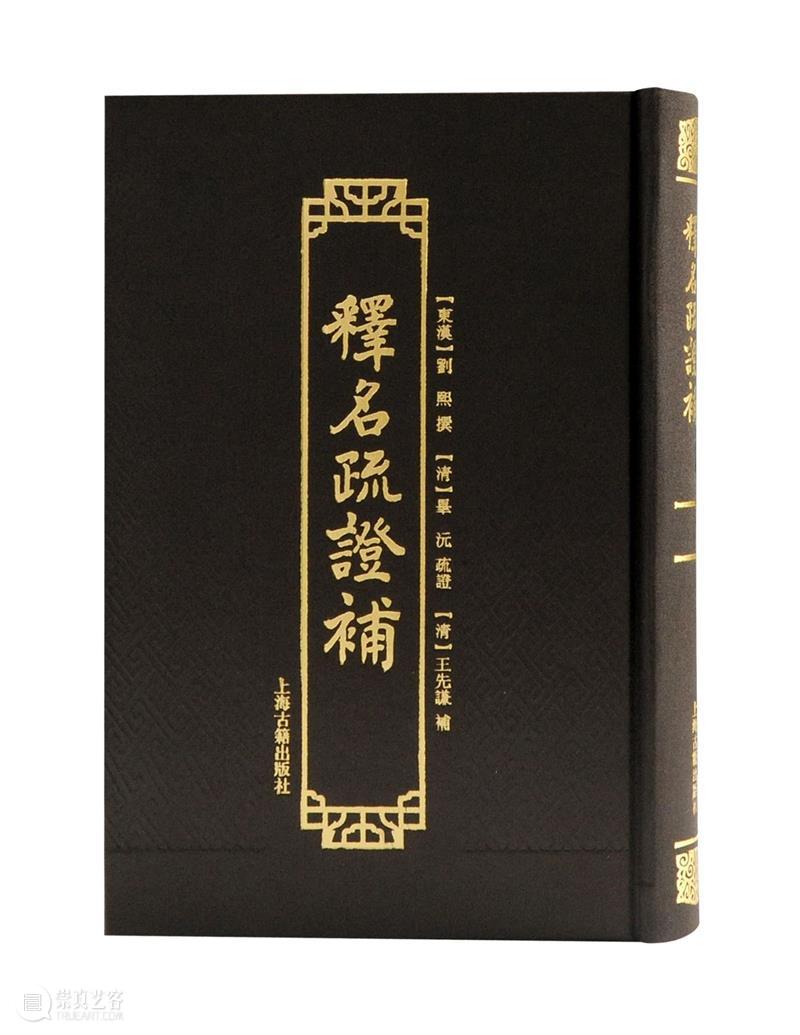 转发赠书丨2022年上海古籍出版社三编室好书盘点 崇真艺客