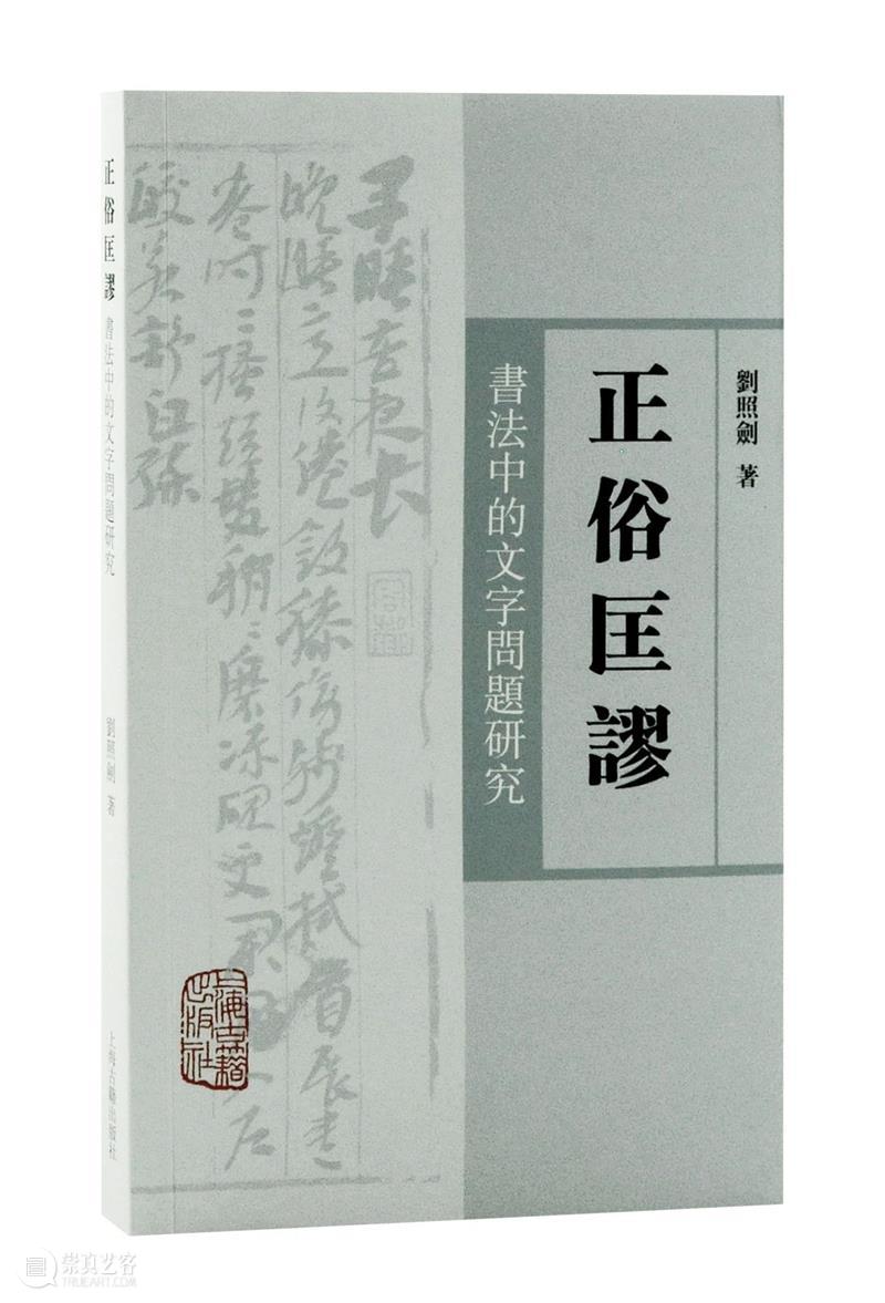 转发赠书丨2022年上海古籍出版社三编室好书盘点 崇真艺客