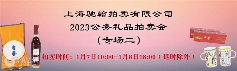 上海驰翰2023公务礼品拍卖会（二）线上预展中，周末开拍 崇真艺客