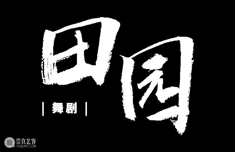 《田园》早鸟开票 | 继《沙湾往事》后又一力作，广东歌舞剧院打造都市版「爱丽丝梦游仙境」 崇真艺客