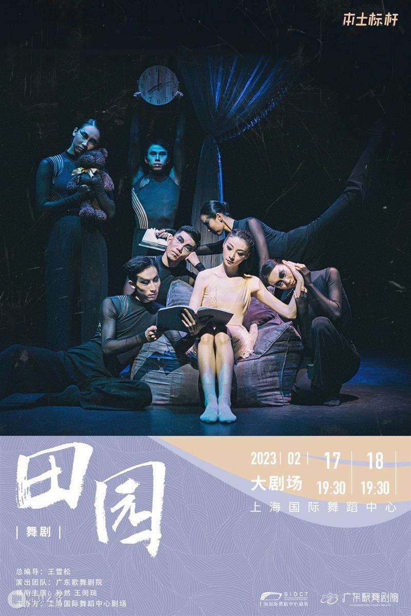 《田园》早鸟开票 | 继《沙湾往事》后又一力作，广东歌舞剧院打造都市版「爱丽丝梦游仙境」 崇真艺客