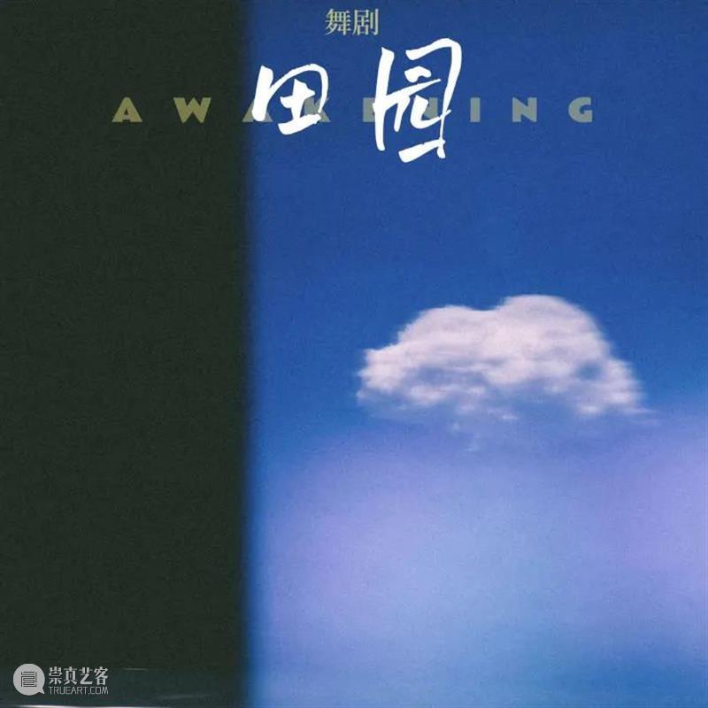 《田园》早鸟开票 | 继《沙湾往事》后又一力作，广东歌舞剧院打造都市版「爱丽丝梦游仙境」 崇真艺客