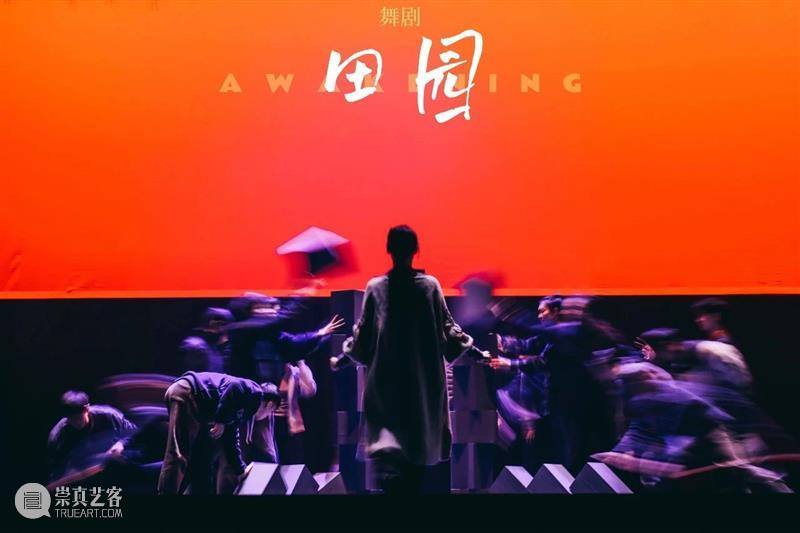 《田园》早鸟开票 | 继《沙湾往事》后又一力作，广东歌舞剧院打造都市版「爱丽丝梦游仙境」 崇真艺客