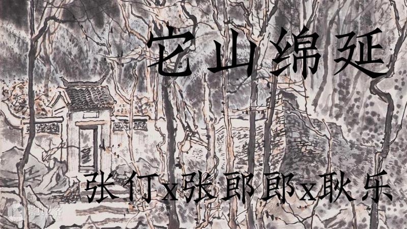 E-BIDDING 第43期丨它山绵延：张仃x张郎郎x耿乐 崇真艺客