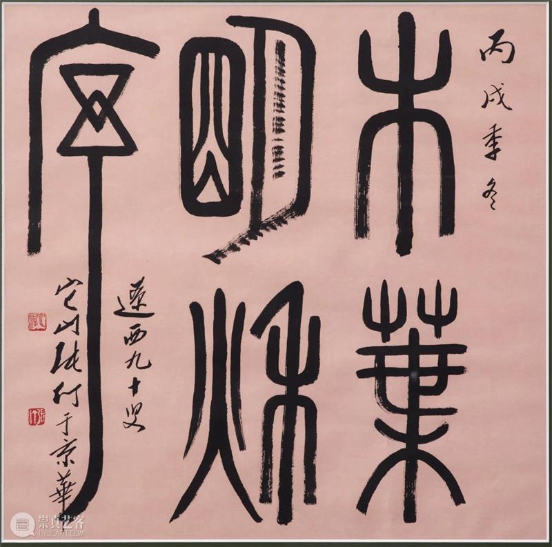 E-BIDDING 第43期丨它山绵延：张仃x张郎郎x耿乐 崇真艺客