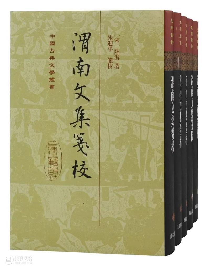 新书推荐 | 陆游文集整理力作《渭南文集笺校》重磅推出 崇真艺客
