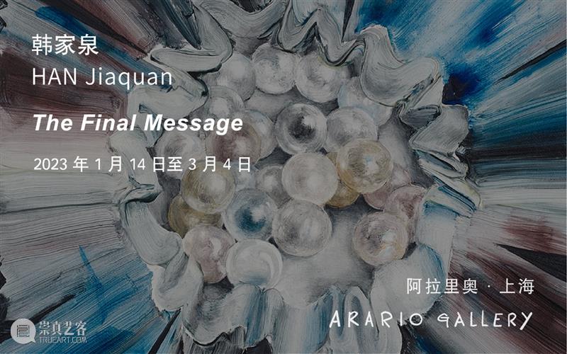 上海新展预告 | 韩家泉个人绘画项目「最后的消息」| 1月14日开幕 崇真艺客