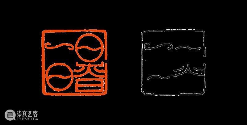 【篆刻讲堂】吴让之篆刻基本点画分析（二十八） 崇真艺客