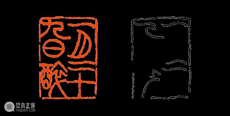 【篆刻讲堂】吴让之篆刻基本点画分析（二十八） 崇真艺客
