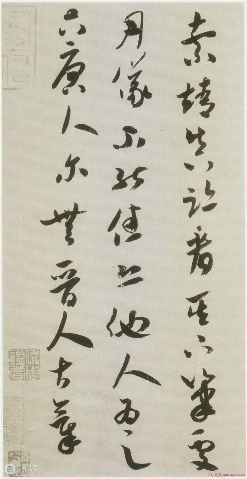 米芾草书赏析《吾友帖》 崇真艺客