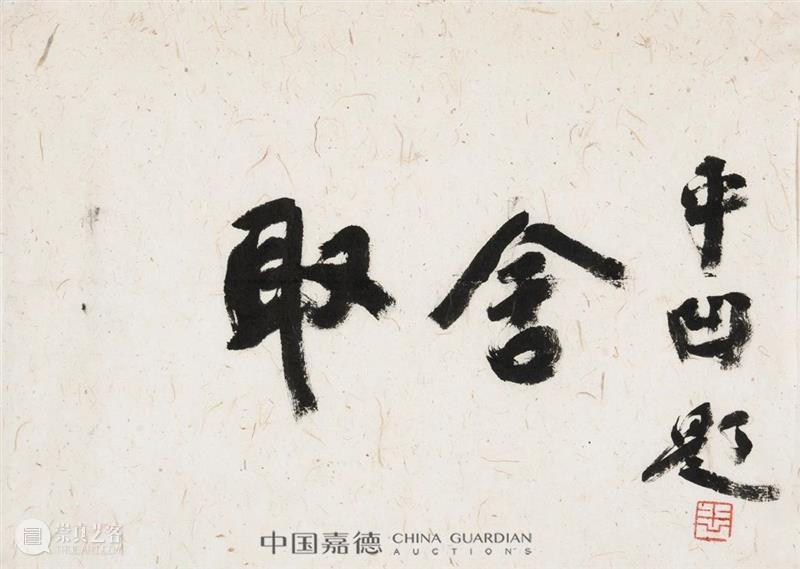 E-BIDDING 第43期丨笔下无尽意，画中有真韵 崇真艺客